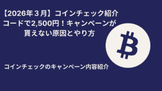 コインチェックキャンペーンアイキャッチ