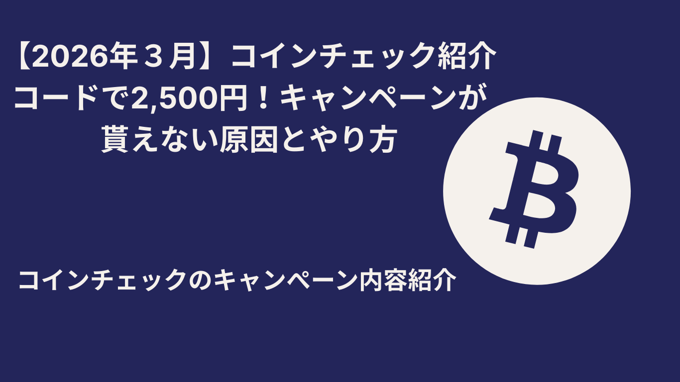 コインチェックキャンペーンアイキャッチ